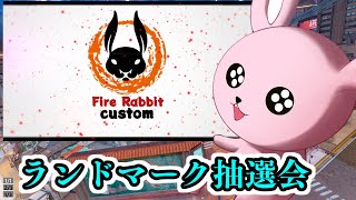 第4回FireRabbitカスタム・ランドマーク抽選会【#Vtuber】