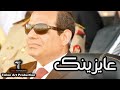 اغنية عايزينك عايزين السيسي 