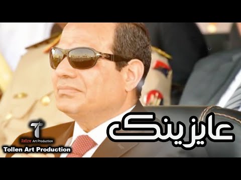 اغنية عايزينك عايزين السيسي 