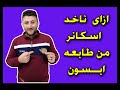 ازاي بناخد اسكانر للخامات من طابعات ابسون