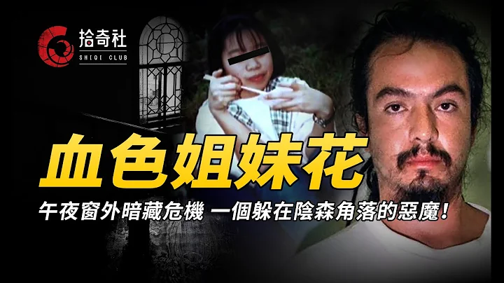 一扇没有关上的窗户，一通发出怪声的电话，台湾姐妹花血染多伦多 - 天天要闻
