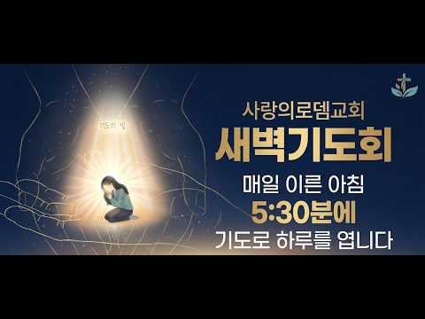 9월 기도제목: 월요일, 주님께서 기뻐하시는 교회로 세워지게 하옵소서!
