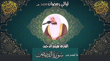 ما تيسر من سورة القصص I للقارئ هيثم الدخين 1439 هـ