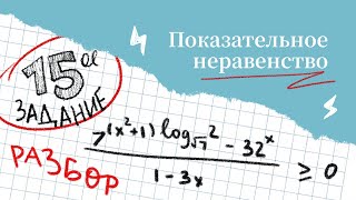 Показательное неравенство. Метод рационалиации. 15 задание ЕГЭ