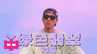 Video thumbnail of "刘聪Key.L - 《绿色翡翠》AUDIO ONLY"