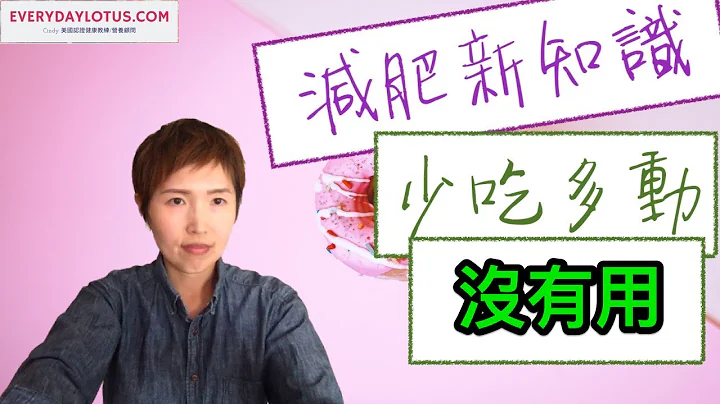 【減肥新知識】肥胖真兇【少吃多動無效原因明瞭】肥胖素｜肥胖因子｜環境荷爾蒙｜致胖因子｜肥胖激素 是什麼？熱量赤字|狂運動|減肥減脂|節食 必看 - 天天要聞