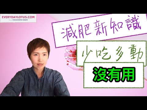 【減肥新知識】肥胖真兇【少吃多動無效原因明瞭】肥胖素｜肥胖因子｜環境荷爾蒙｜致胖因子｜肥胖激素 是什麼？熱量赤字|狂運動|減肥減脂|節食 必看