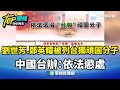 兩岸關係及國安法