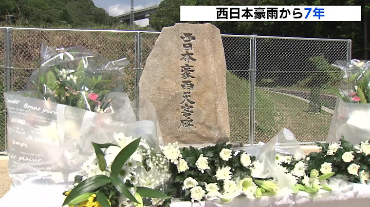 「なぜ早く逝ってしまったのか」西日本豪雨から7年　残された遺族の思い　被災地で追悼行事　広島