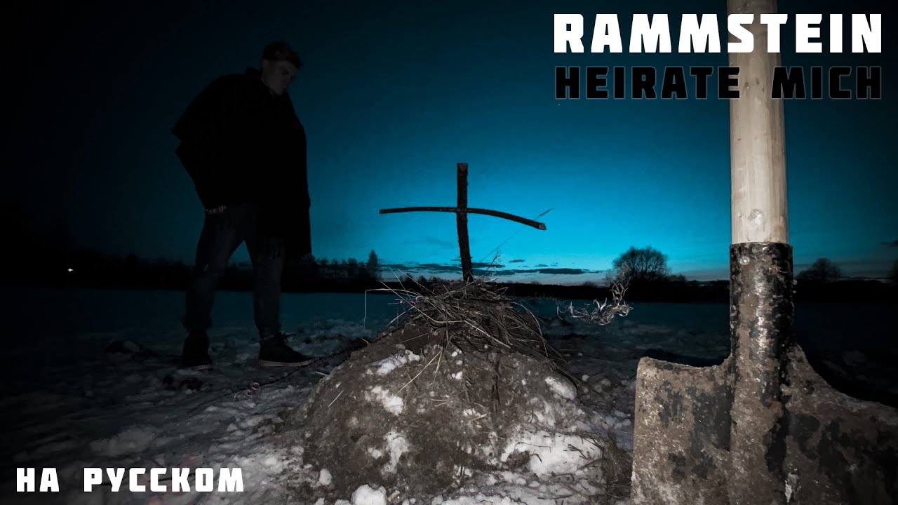 Rammstein - Heirate mich НА РУССКОМ (ПЕРЕВОД)