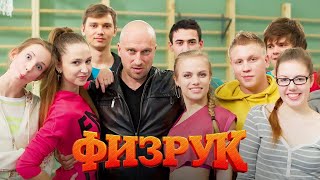 Физрук - 2 сезон Все Серии