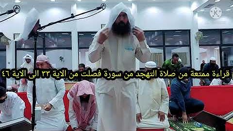 قراءة ممتعة،من صلاة التهجد رمضان 1442،من سورة فصلت الآية33-46,مع سجدة التلاوة، على أبو الوفا،م،رافع