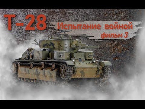 Т-28. Фильм 3. Испытание войной.