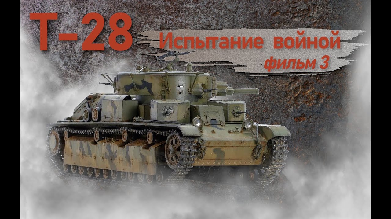 Т-28. Фильм 3. Испытание войной.