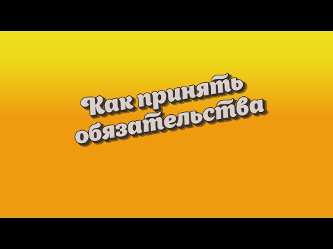 Как правильно принять обязательства