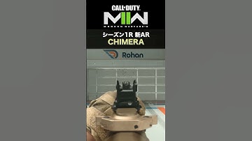 CoD : MWII | 新アサルトライフル「CHIMERA」実装！