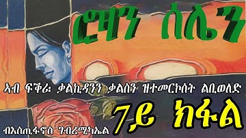 ERIZARA - ሮዛን ሰሌን Part 07 ብእስጢፋኖስ ገብረሚካኤል - Rozan Selien || New Eritrea Story 2022