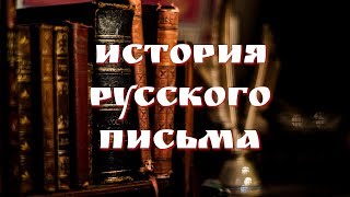 История Русского письма. Историк И.В. Нестеров