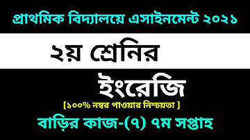Class 2 English Assignment-7 Solution 2021 || 7th week homework||২য় শ্রেনির ইংরেজি বাড়ির কাজ-৭ উত্তর