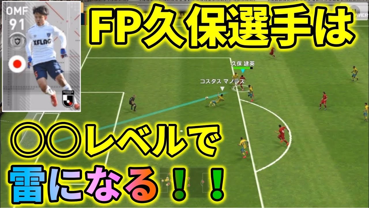 とあるレベルで急に雷になるfp久保選手 ウイイレアプリ19 Youtube