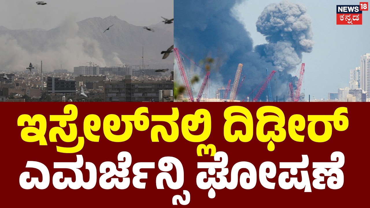 War Alert: US & Israel Strike Tehran, Iran Hits Back | ದಾಳಿ ಬೆನ್ನಲ್ಲೇ ಇರಾನ್​ ಪ್ರತಿದಾಳಿ | N18G