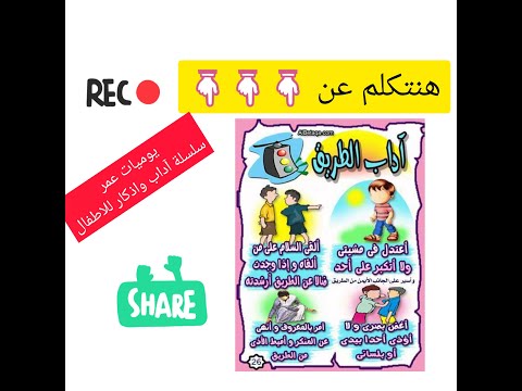 اداب الطريق سلسلة للاطفال