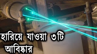 হারিয়ে যাওয়া ৩টি আবিষ্কার যা পৃথিবীকে বদলে দিত | Lost Inventions that Could Change the World brngali