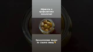Абрикосы и профилактика онкологии.