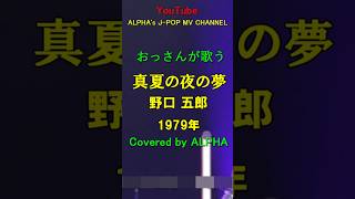 No.378 動画編集者が歌う野口五郎真夏の夜の夢1979年 Song Covered Edited By Alphayoutube1000曲投稿中