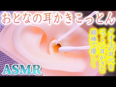 【ASMR】極上の「おとなの耳かきこっとん」耳掃除♡柔らかタオル耳穴をコットン製耳かきと綿棒で優しく鼓膜まで気持ちのよい音♪マッサージとグルグルもあり〼【音好き】DIYの疑似耳マイクを使用