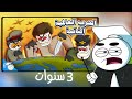 ليش هذا المقطع استغرق 3 سنوات على بال ما يتم انتاجه معانات الانميترز 