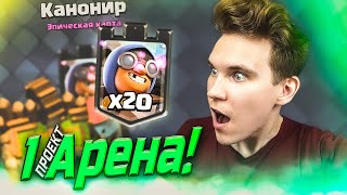 ПРОЕКТ 1 АРЕНА + Новая Башня КАНОНИР в Клеш Рояль | Clash Royale