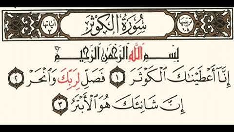 سورة الكوثر بقراءة أبي جعفر المدني بصوت المقرئ فضيلة الشيخ د.أحمد عبد الرحمن الخجا الدمشقي الشافعي🌸