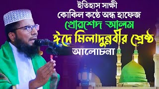 ঈদে মিলাদুন্নবীর শ্রেষ্ঠ আলোচনা|ইতিহাস সাক্ষী| কোকিল কন্ঠে অন্ধ হাফেজ খোরশেদ আলম ওলিপুর HBWAZTV