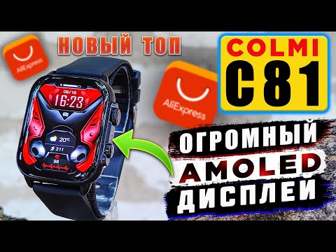 COLMI C81 🔥 НЕДОРОГИЕ СМАРТ ЧАСЫ С АМОЛЕД ЭКРАНОМ и ФУНКЦИЕЙ РАЗГОВОРА | ОбЗОР COLMI С81