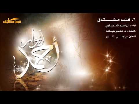 قلب مشتاق إبراهيم الدردساوي من البوم أنوار أحمد Vocals