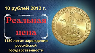 Реальная цена монеты 10 рублей 2012 года. 1150-летие зарождения российской государственности. Россия