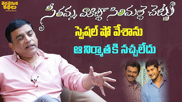 Producer Dil Raju Shares Behind Story of SVSC Movie | Mahesh Babu |Venkatesh Daggubati