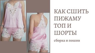 видео: Как сшить пижаму. Топ и шорты. Пижама из шелка и кружева. Как самостоятельно сшить кружевную пижаму. картинка: Как сшить пижаму. Топ и шорты. Пижама из шелка и кружева. Как самостоятельно сшить кружевную пижаму.