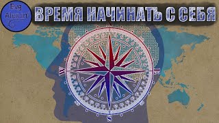 Время начинать с себя.