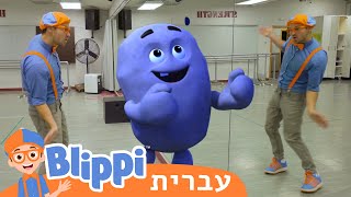 *Move and Dance* | טלוויזיה לילדים | בדוק את זה! תסתכל על זה! BLIPPI