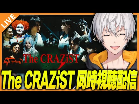 【同時視聴】The CRAZiSTを一緒に見よう！！！ 09/29【アベレージ/Vtuber】