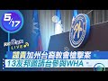0517南加州教會槍擊案、國際挺台參與WHA 外交部說明|民視快新聞|