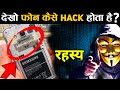 फोन कैसे हैक होता है? | How Hackers Hack Your Mobile?