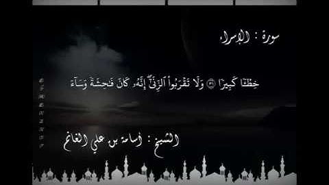 سورة الإسراء  تلاوة رائعة للقارئ اسامة الغانم