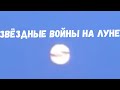 Звёздные войны / Необычное явление на Луне / Полосы на луне /