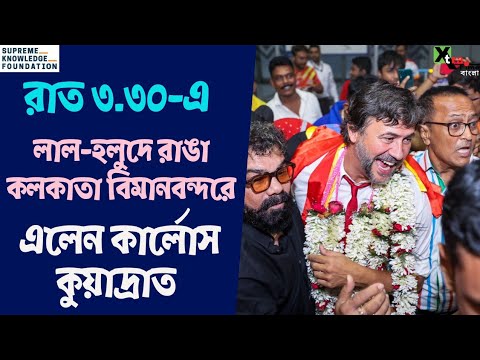 East Bengal। শতাধিক সমর্থকদের মাঝে কলকাতায় এলেন কোচ Carles Cuadrat। Dimas Delgado