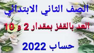 شرح(العد بالقفز بمقدار 2 و 10)بالتفصيل للصف الثاني الابتدائي الترم الأول 2022/حل التدريبات كاملة