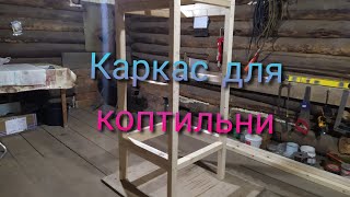 Сборка коптильни! Часть 1 (каркас коптильни)