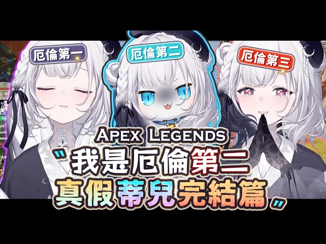 【Apex英雄】厄倫蒂兒模仿大賽完結篇! 真假蒂兒讓本人快發瘋啦!